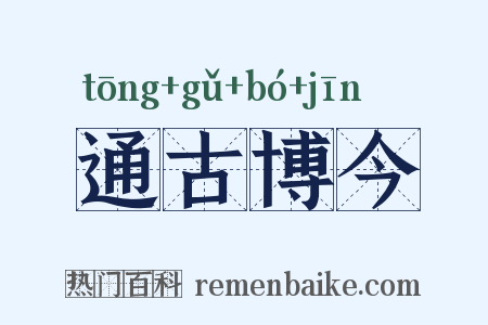 通古博今是什么意思的图片